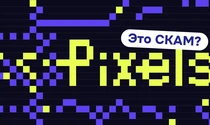 The Pixels — скам? Обзор, отзывы и DYOR