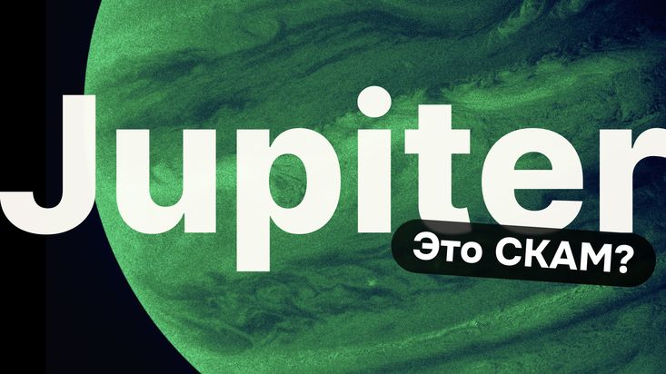 Проект Jupiter (JUP): обзор платформы, аирдроп, мнения и DYOR