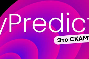 Что такое yPredict и является ли это скам-проектом? Мнения, отзывы и DYOR