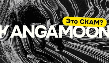 KangaMoon — скам? Отзывы, Мнения и DYOR
