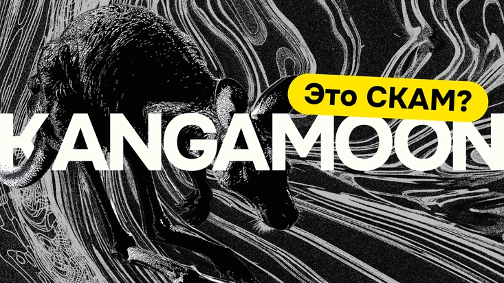 KangaMoon — скам? Отзывы, Мнения и DYOR